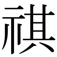 示其 字|漢字「祺」の部首・画数・読み方・意味など